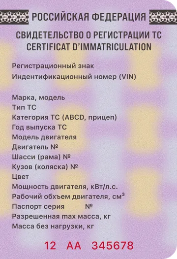 Свидетельство о регистрации ТС